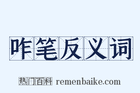 咋笔反义词是什么意思的图片